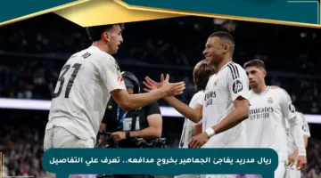 ريال مدريد يفاجئ الجماهير بخروج مدافعه.. تعرف على التفاصيل